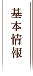 基本情報