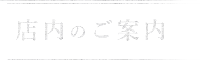 店内のご案内