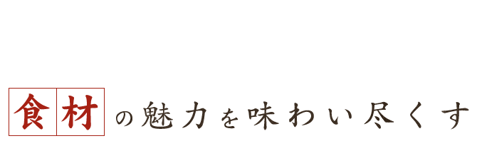 食材の魅力を