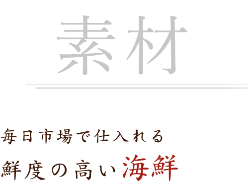 鮮度の高い海鮮