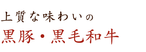 上質な味わいの