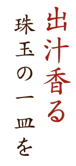 出汁香る珠玉の一皿を