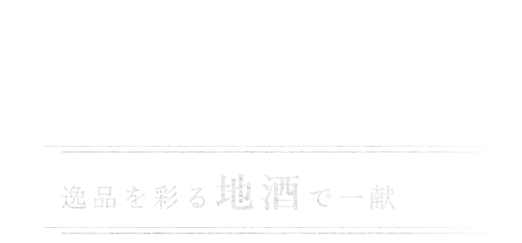 逸品を彩る地酒で一献