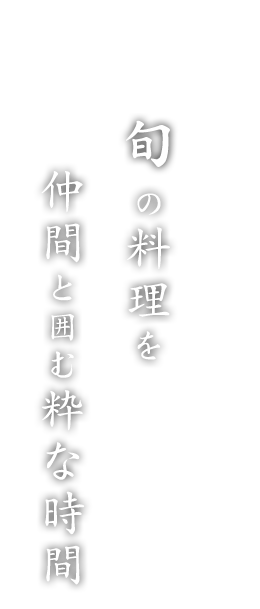 旬の料理を仲間と囲む