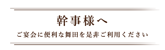 幹事様へ