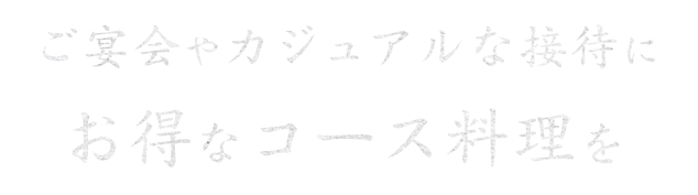 ご宴会やカジュアルな接待に