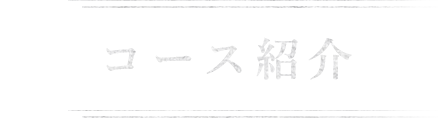 コース紹介