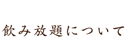 飲み放題について