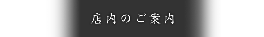 店内のご案内