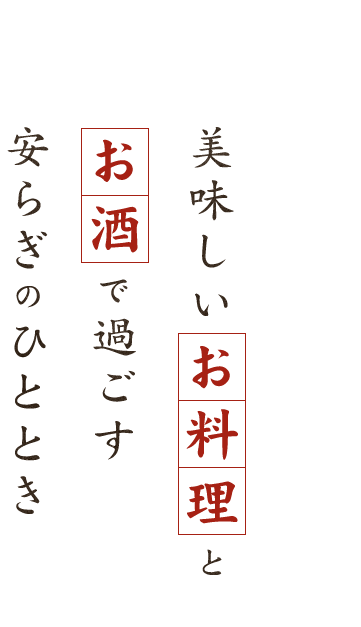 美味しいお料理とお酒で過ごす