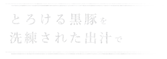 とろける黒豚を