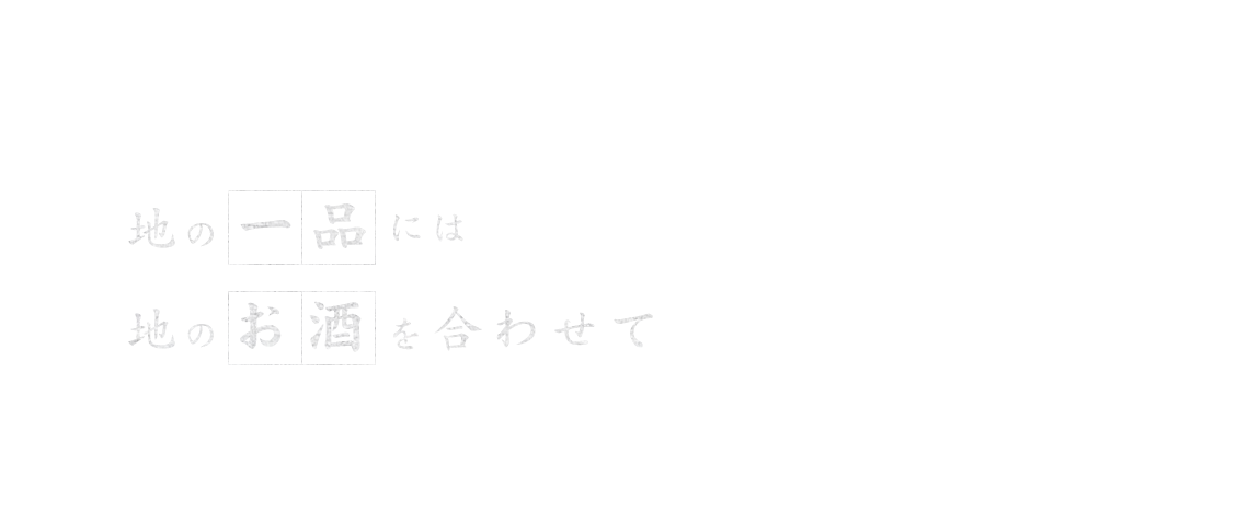 地の逸品には