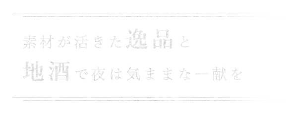 素材が活きた逸品と地酒で