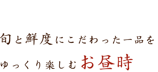 旬と鮮度にこだわった一品を