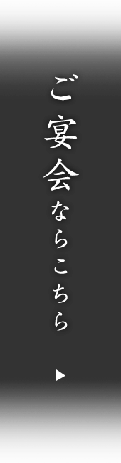 ご宴会ならこちら