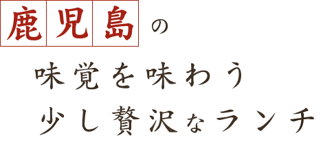 鹿児島の味覚を味わう