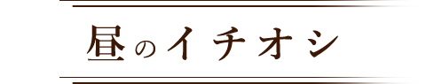 昼のイチオシ