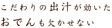 こだわりの出汁が効いた