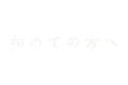 初めての方へ