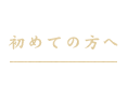 初めての方へ