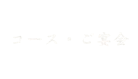 コース/ご宴会