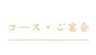 コース/ご宴会